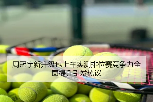 周冠宇新升级包上车实测排位赛竞争力全面提升引发热议